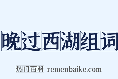 晚过西湖组词是什么意思的图片